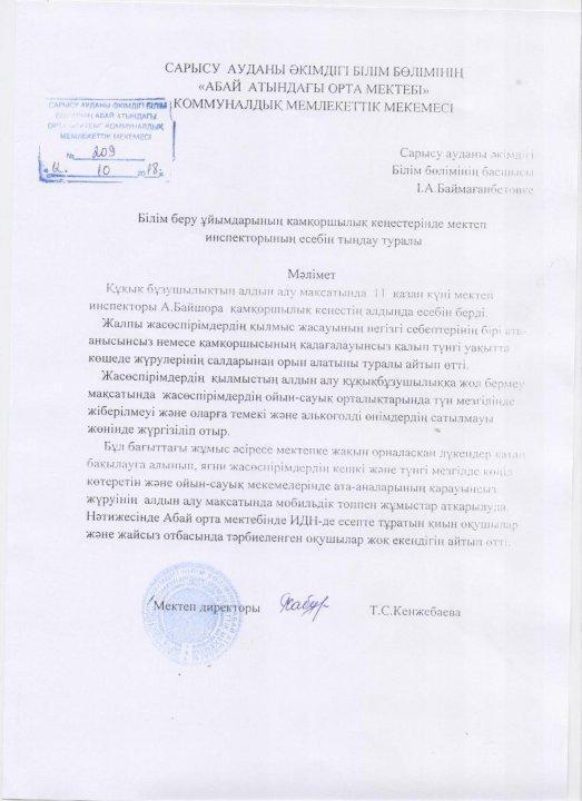 Білім беру ұйымдарының қамқоршылық кеңестеріндегі мектеп инспекторының есебі