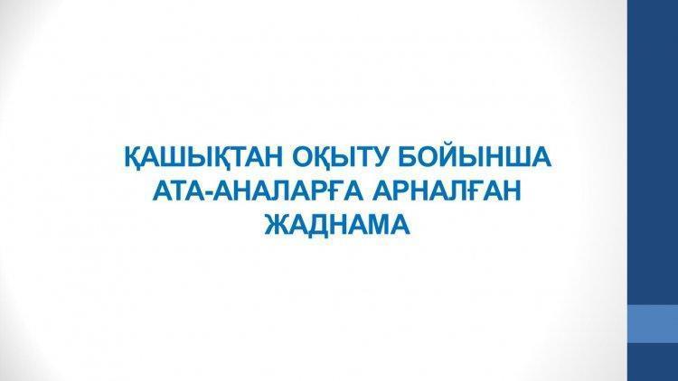 Қашықтықтан  оқыту  кезінде  балаға  қалай  көмектесеміз? Жалпы ата-аналар жиналысы