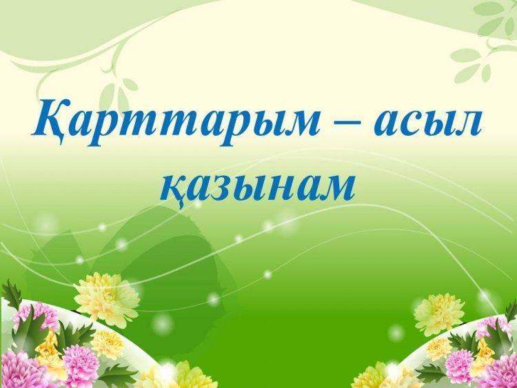 Қарттарым менің  шежірем