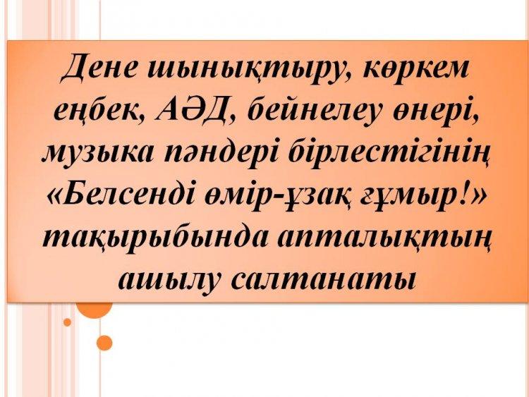 «Белсенді өмір-ұзақ ғұмыр!» Дене шынықтыру, көркем еңбек, АӘД, бейнелеу өнері, музыка пәндері бірлестігі