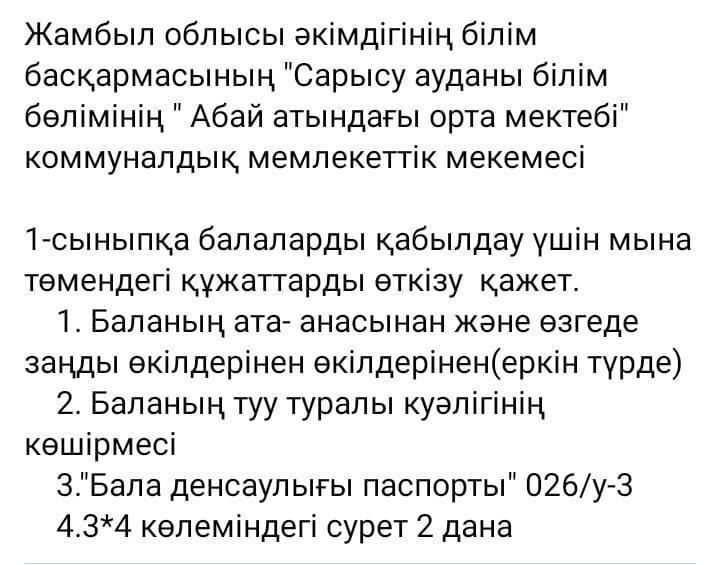 1-СЫНЫПҚА БАЛАЛАРДЫ  ҚАБЫЛДАУ ТУРАЛЫ