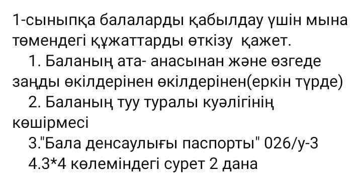 1-СЫНЫПҚА БАЛАЛАРДЫ  ҚАБЫЛДАУ ТУРАЛЫ