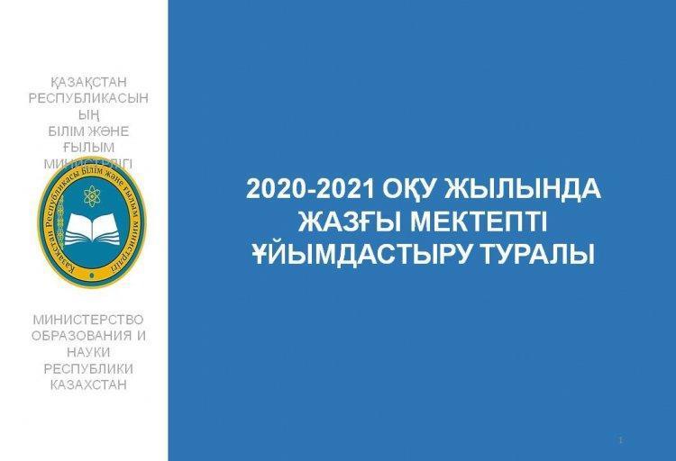 2020-2021 ОҚУ ЖЫЛЫНДА ЖАЗҒЫ МЕКТЕПТІ ҰЙЫМДАСТЫРУ ТУРАЛЫ
