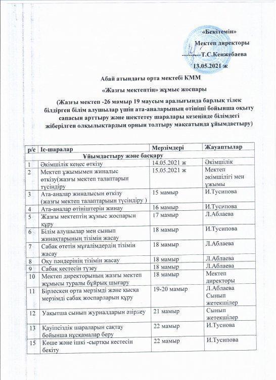 Жазғы  мектеп жоспары