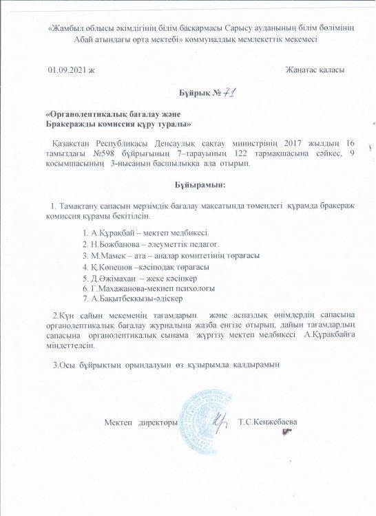 Бұйрық  Бракиражды  комиссия құру туралы