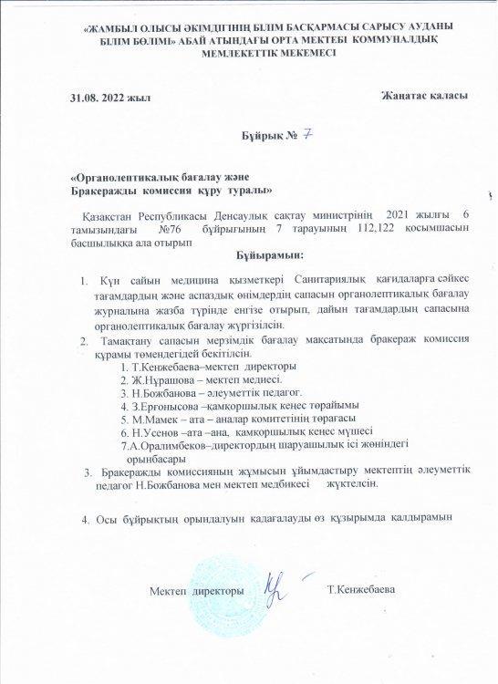 Бракеражды  комиссия  құру  туралы бұйрық